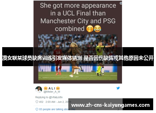 澳女联某球员缺席训练引发媒体猜测 是否因伤缺阵或其他原因未公开