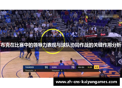 布克在比赛中的领导力表现与球队协同作战的关键作用分析
