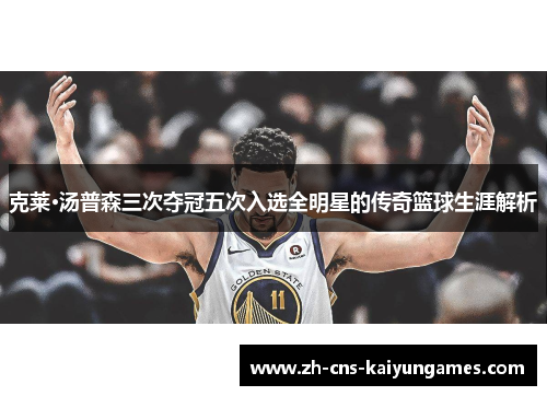 克莱·汤普森三次夺冠五次入选全明星的传奇篮球生涯解析