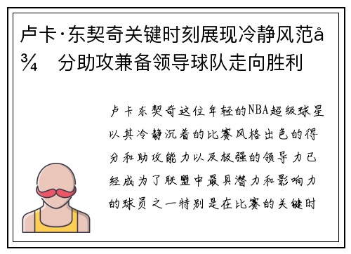 卢卡·东契奇关键时刻展现冷静风范得分助攻兼备领导球队走向胜利