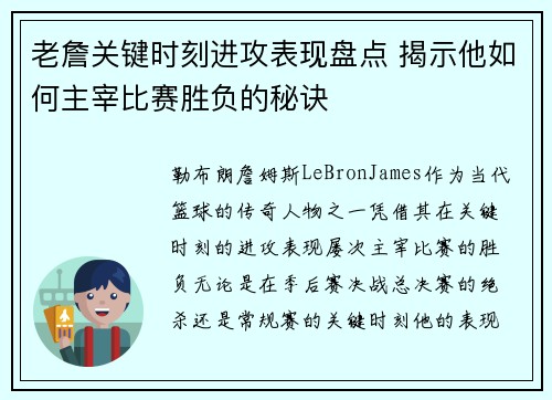 老詹关键时刻进攻表现盘点 揭示他如何主宰比赛胜负的秘诀