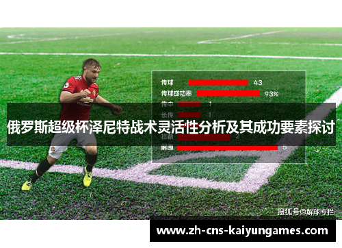 俄罗斯超级杯泽尼特战术灵活性分析及其成功要素探讨