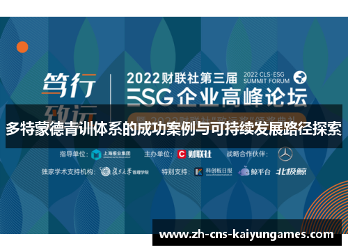 多特蒙德青训体系的成功案例与可持续发展路径探索