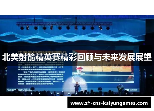 北美射箭精英赛精彩回顾与未来发展展望