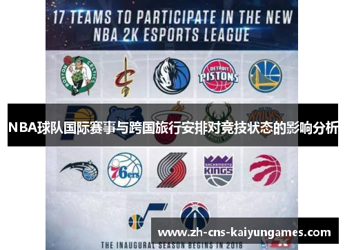 NBA球队国际赛事与跨国旅行安排对竞技状态的影响分析