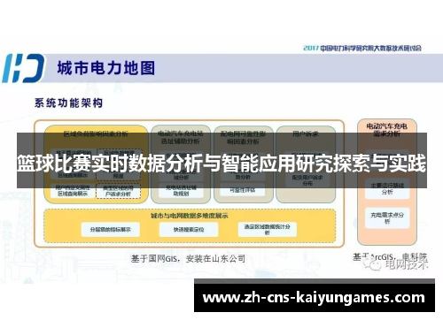 篮球比赛实时数据分析与智能应用研究探索与实践