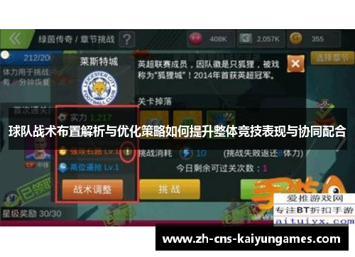 球队战术布置解析与优化策略如何提升整体竞技表现与协同配合