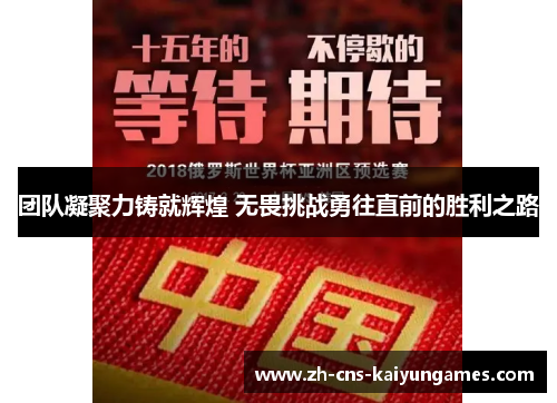 团队凝聚力铸就辉煌 无畏挑战勇往直前的胜利之路