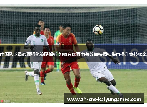 中国队球员心理强化策略解析 如何在比赛中有效保持精神集中提升竞技状态