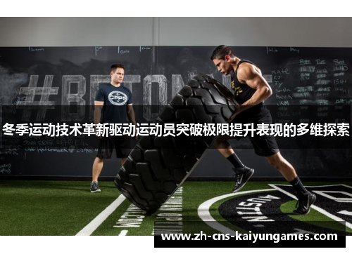 冬季运动技术革新驱动运动员突破极限提升表现的多维探索