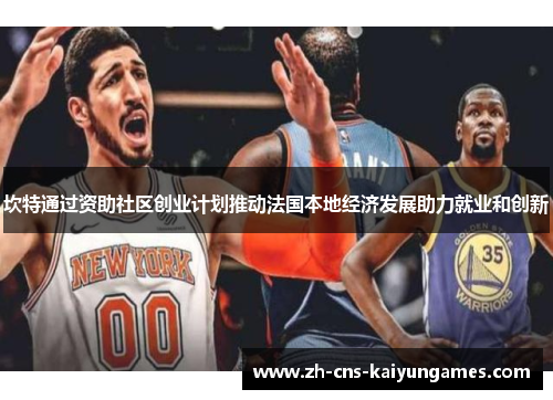 坎特通过资助社区创业计划推动法国本地经济发展助力就业和创新
