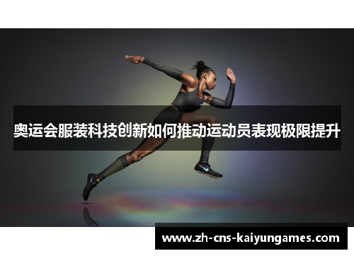奥运会服装科技创新如何推动运动员表现极限提升
