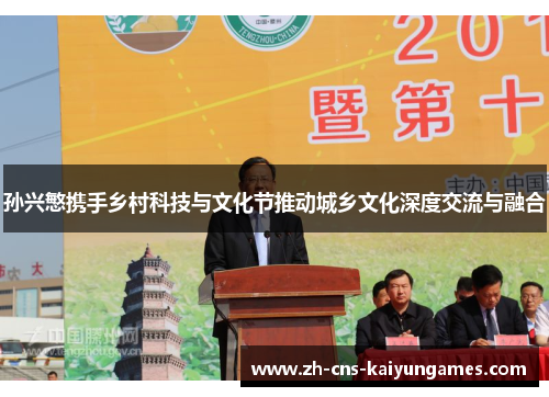 孙兴慜携手乡村科技与文化节推动城乡文化深度交流与融合