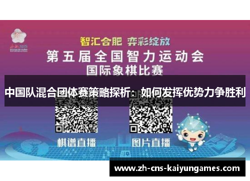 中国队混合团体赛策略探析：如何发挥优势力争胜利