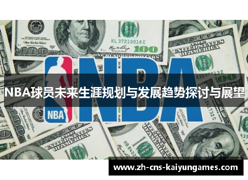NBA球员未来生涯规划与发展趋势探讨与展望