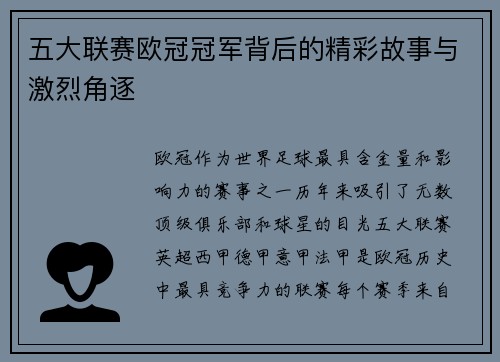 五大联赛欧冠冠军背后的精彩故事与激烈角逐