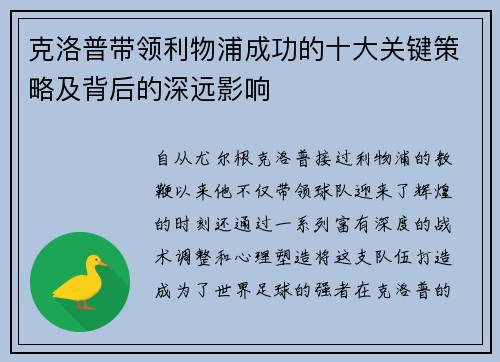 克洛普带领利物浦成功的十大关键策略及背后的深远影响