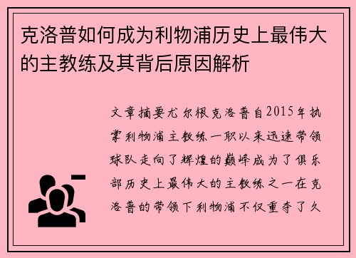 克洛普如何成为利物浦历史上最伟大的主教练及其背后原因解析