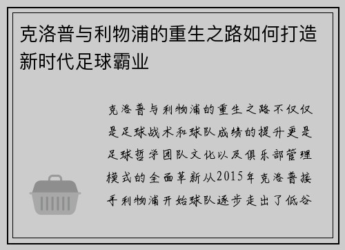 克洛普与利物浦的重生之路如何打造新时代足球霸业