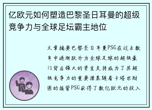 亿欧元如何塑造巴黎圣日耳曼的超级竞争力与全球足坛霸主地位