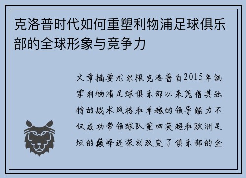 克洛普时代如何重塑利物浦足球俱乐部的全球形象与竞争力