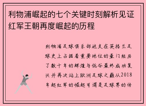 利物浦崛起的七个关键时刻解析见证红军王朝再度崛起的历程
