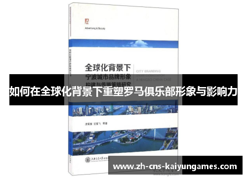 如何在全球化背景下重塑罗马俱乐部形象与影响力