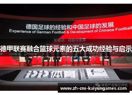 德甲联赛融合篮球元素的五大成功经验与启示