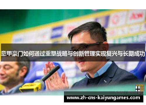 意甲豪门如何通过重塑战略与创新管理实现复兴与长期成功