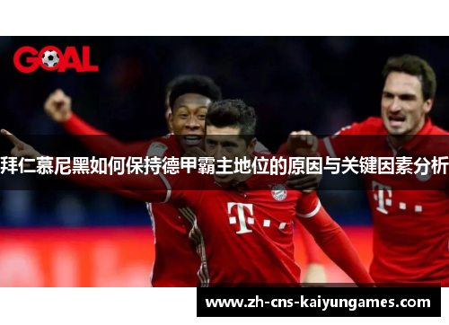 拜仁慕尼黑如何保持德甲霸主地位的原因与关键因素分析
