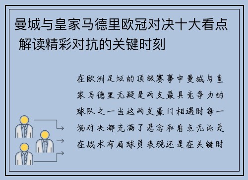 曼城与皇家马德里欧冠对决十大看点 解读精彩对抗的关键时刻