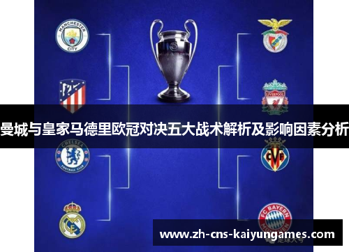 曼城与皇家马德里欧冠对决五大战术解析及影响因素分析