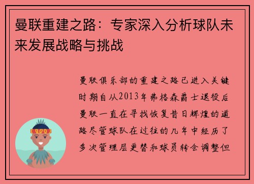 曼联重建之路：专家深入分析球队未来发展战略与挑战
