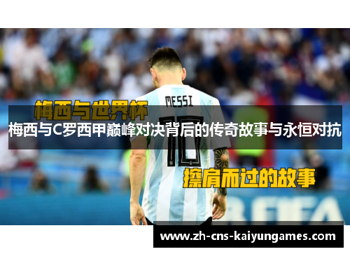 梅西与C罗西甲巅峰对决背后的传奇故事与永恒对抗