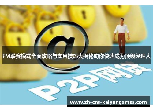 FM联赛模式全面攻略与实用技巧大揭秘助你快速成为顶级经理人