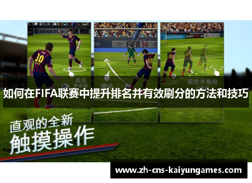如何在FIFA联赛中提升排名并有效刷分的方法和技巧