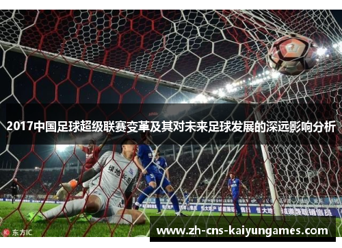 2017中国足球超级联赛变革及其对未来足球发展的深远影响分析