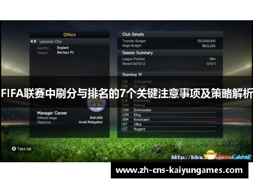 FIFA联赛中刷分与排名的7个关键注意事项及策略解析