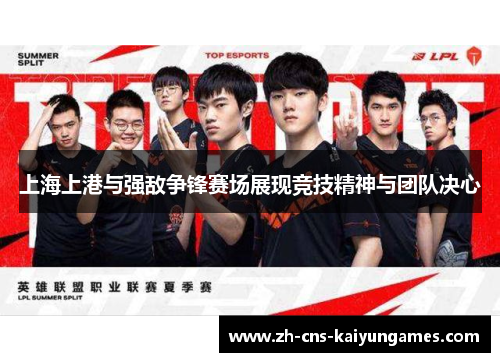 上海上港与强敌争锋赛场展现竞技精神与团队决心