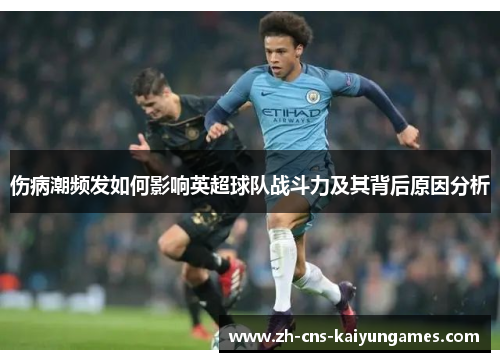 伤病潮频发如何影响英超球队战斗力及其背后原因分析