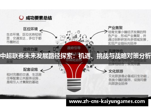 中超联赛未来发展路径探索：机遇、挑战与战略对策分析