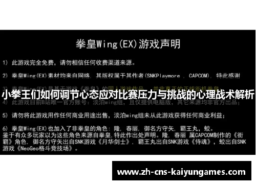 小拳王们如何调节心态应对比赛压力与挑战的心理战术解析