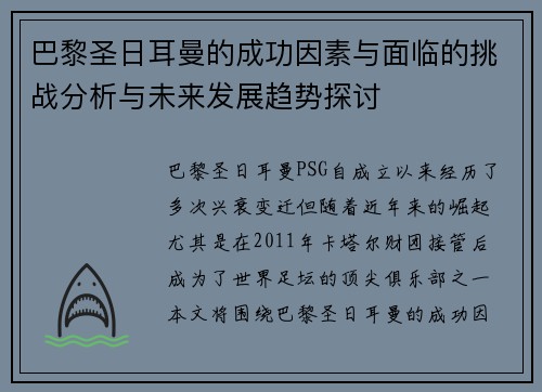巴黎圣日耳曼的成功因素与面临的挑战分析与未来发展趋势探讨