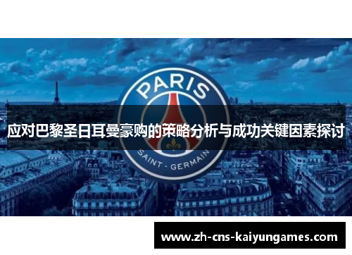 应对巴黎圣日耳曼豪购的策略分析与成功关键因素探讨