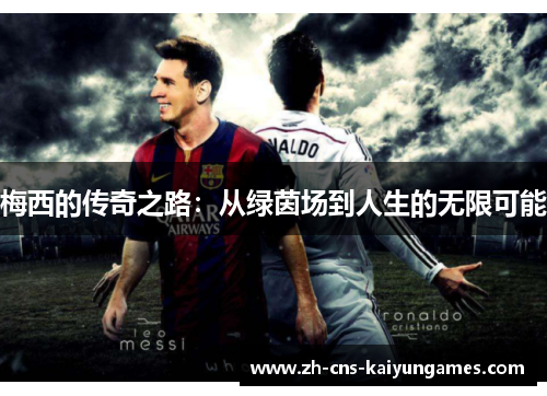 梅西的传奇之路：从绿茵场到人生的无限可能
