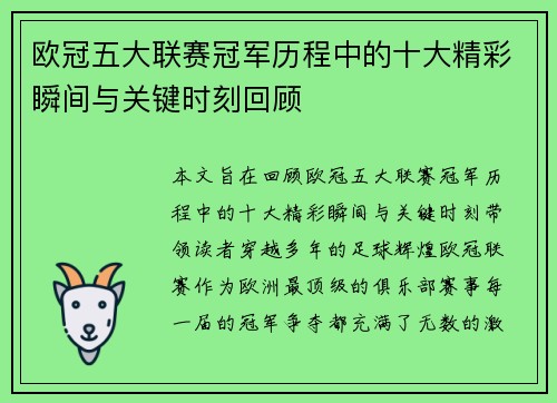 欧冠五大联赛冠军历程中的十大精彩瞬间与关键时刻回顾