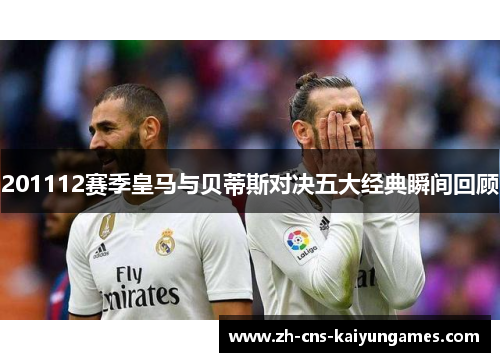 201112赛季皇马与贝蒂斯对决五大经典瞬间回顾