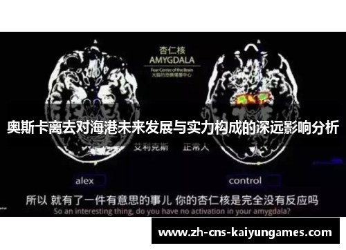 奥斯卡离去对海港未来发展与实力构成的深远影响分析