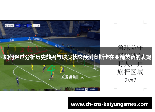 如何通过分析历史数据与球员状态预测奥斯卡在亚精英赛的表现