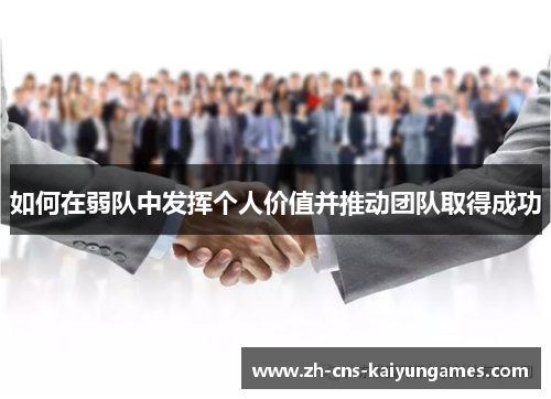 如何在弱队中发挥个人价值并推动团队取得成功